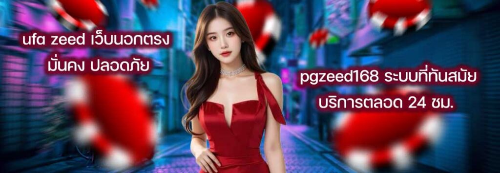 ufa-zeed-pgzeed168