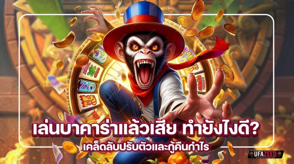 tem-bacarat-เล่นแล้วเสียทำยังไง