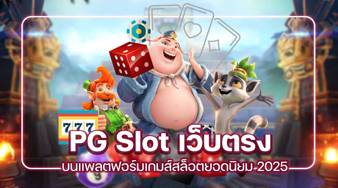 PG Slot เว็บตรง บนแพลตฟอร์มเกมส์สล็อตยอดนิยม 2025