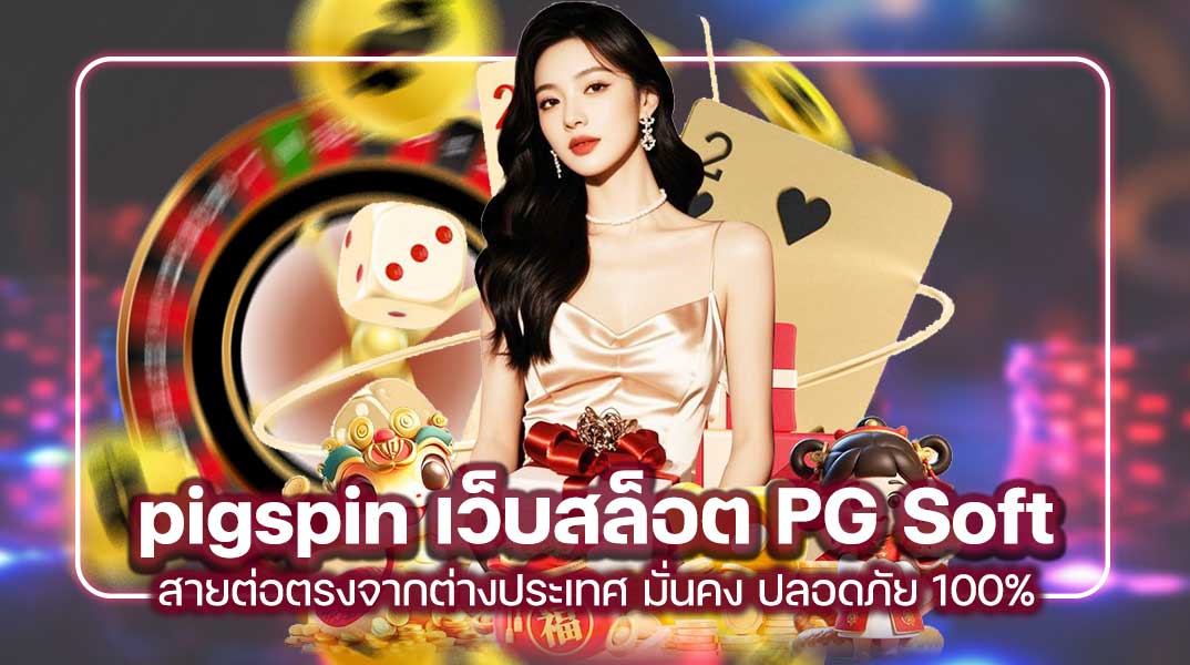 pigspin เว็บสล็อต PG Soft สายต่อตรงจากต่างประเทศ มั่นคง ปลอดภัย 100%