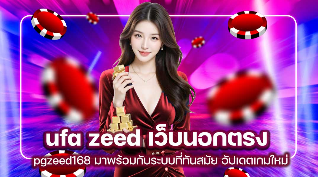 ufa zeed เว็บนอกตรง pgzeed168 มาพร้อมกับระบบที่ทันสมัย อัปเดตเกมใหม่