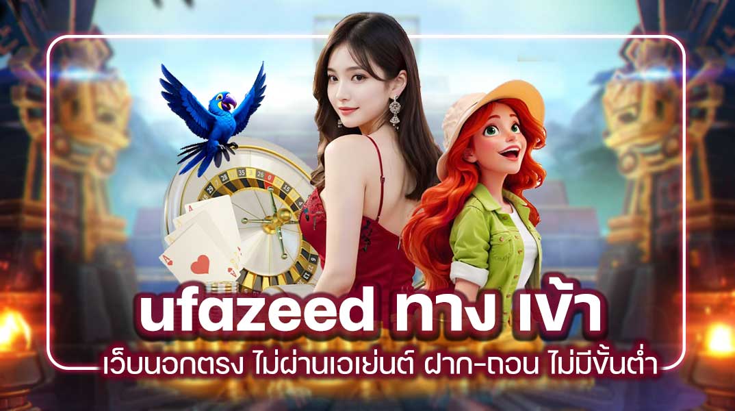 ufazeed ทาง เข้า  เว็บนอกตรง ไม่ผ่านเอเย่นต์ ฝาก-ถอน ไม่มีขั้นต่ำ