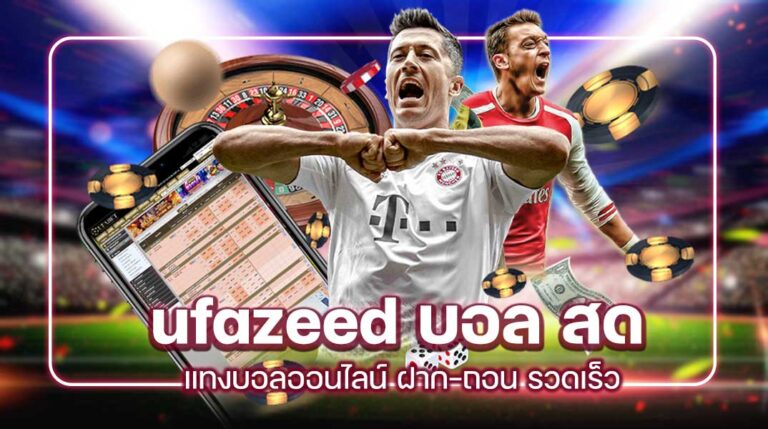 tem-ufazeed-บอล-สด