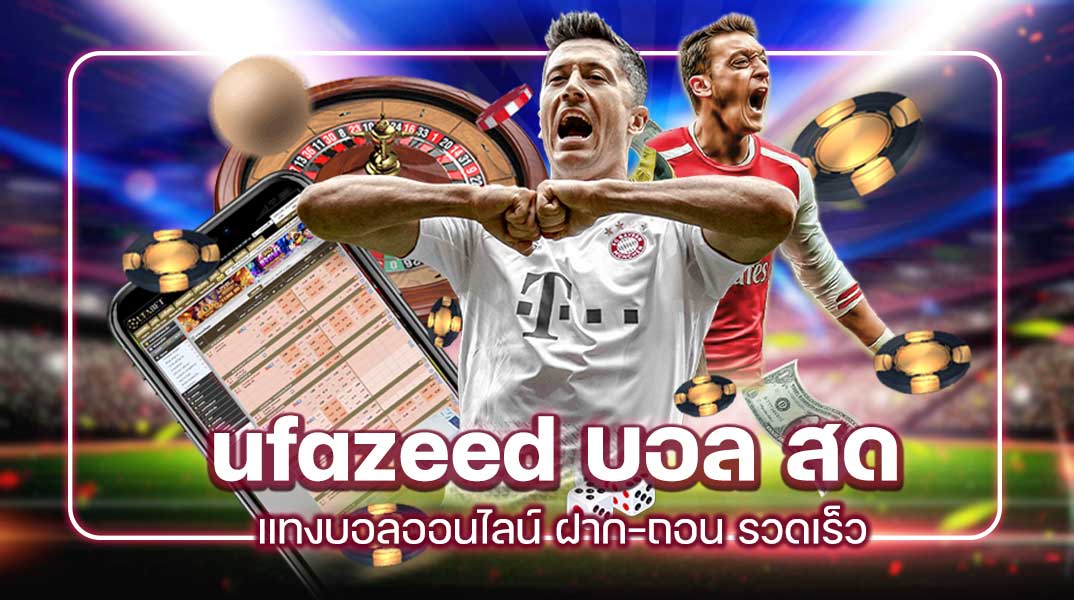 ufazeed บอล สด แทงบอลออนไลน์ ฝาก-ถอน รวดเร็ว