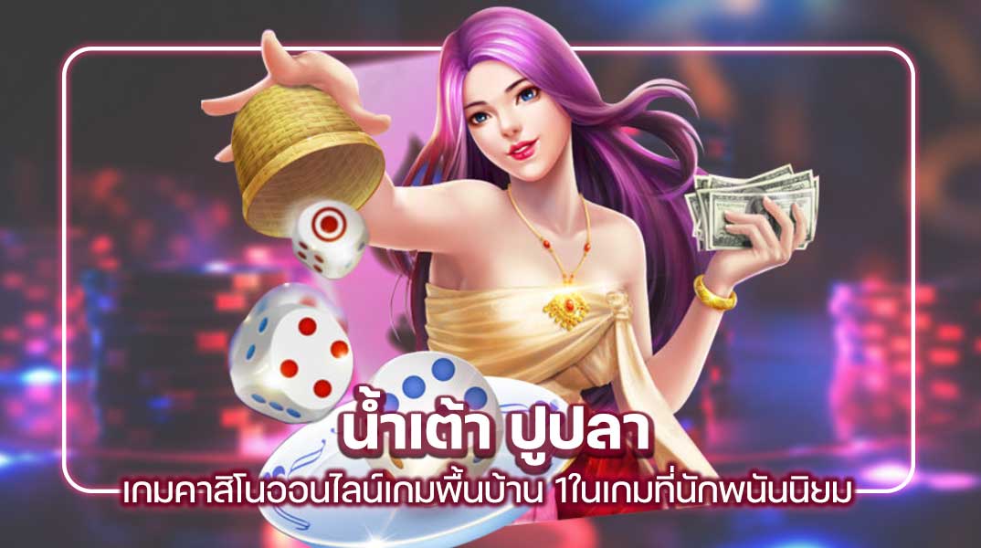 น้ำเต้า ปูปลา เกมคาสิโนออนไลน์เกมพื้นบ้าน 1ในเกมที่นักพนันนิยม