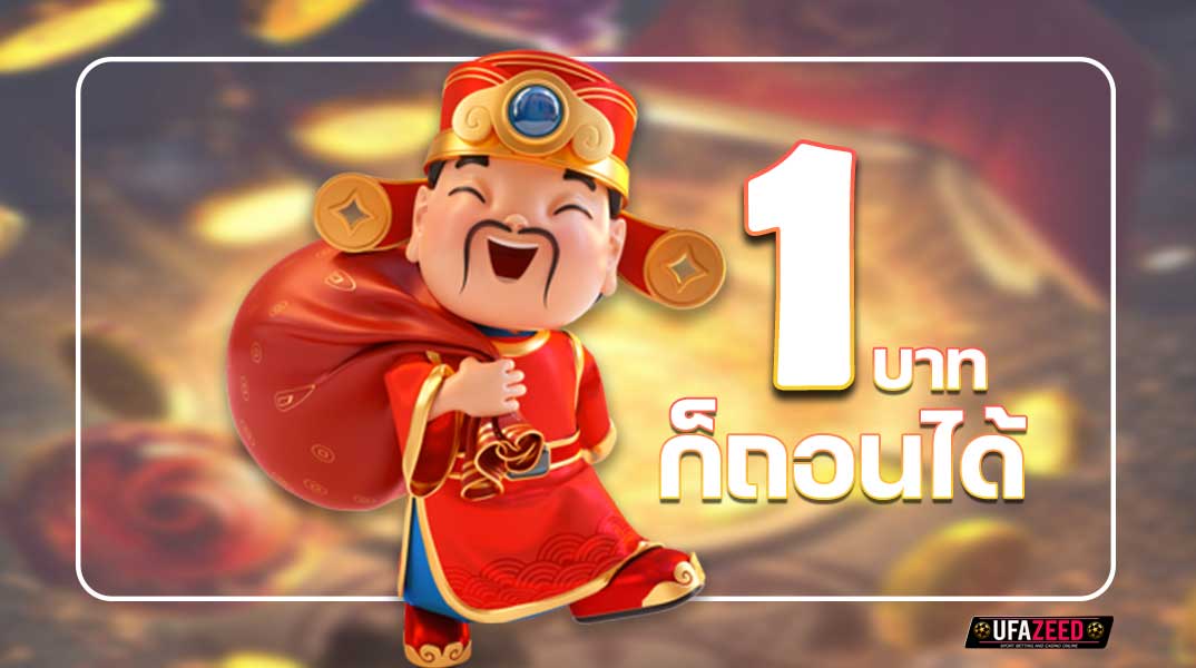 เว็บตรงสล็อต ฝาก ถอน ไม่มีขั้นต่ำ 1 บาทก็ถอนได้