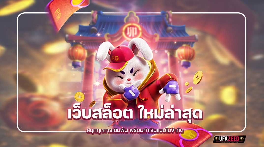 เว็บสล็อตใหม่ล่าสุด สนุกทุกการเดิมพัน พร้อมทำเงินแบบไม่จำกัด