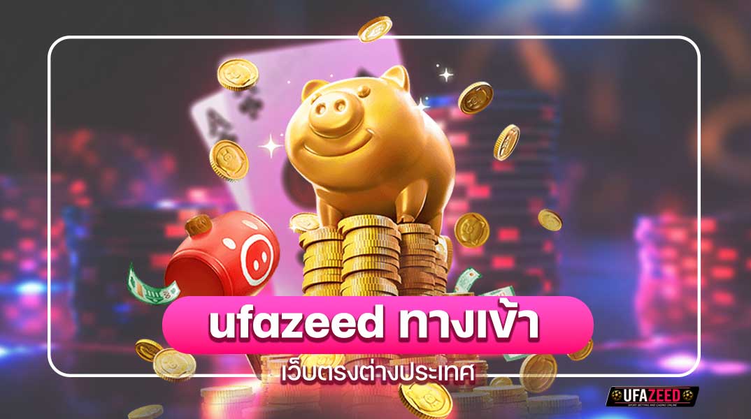 ufazeed ทางเข้า เว็บตรงต่างประเทศ