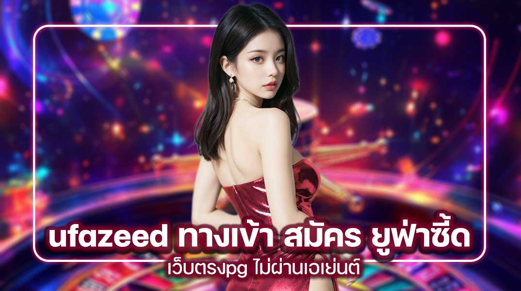 ufazeed ทางเข้า สมัคร ยูฟ่าซี้ด เว็บตรงpg ไม่ผ่านเอเย่นต์