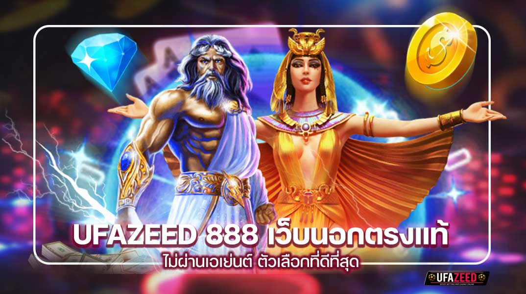 ufazeed 888 เว็บนอกตรงแท้ ไม่ผ่านเอเย่นต์ ตัวเลือกที่ดีที่สุด