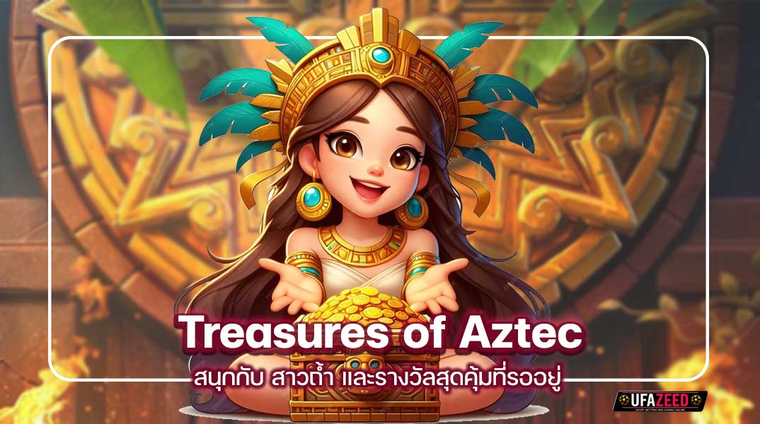 Treasures of Aztec สนุกกับ สาวถ้ำ และรางวัลสุดคุ้มที่รออยู่