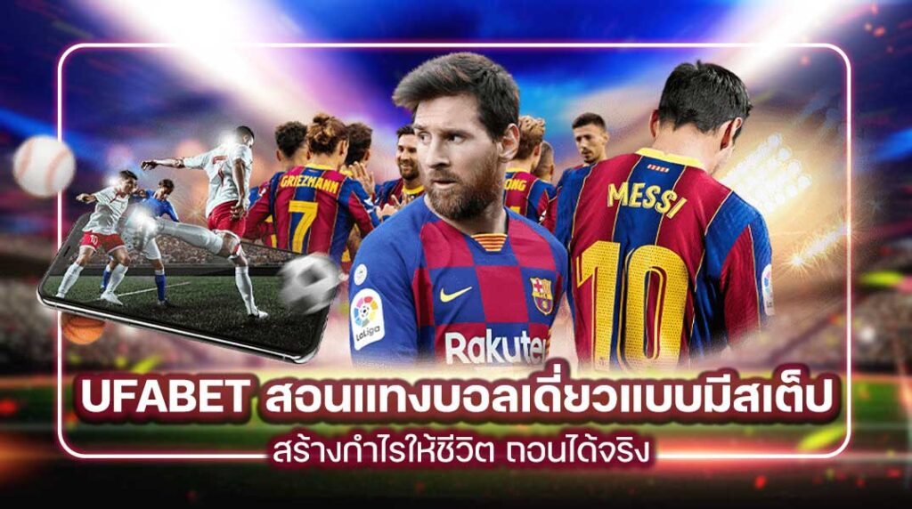 UFABET สอนแทงบอลเดี่ยวแบบมีสเต็ป