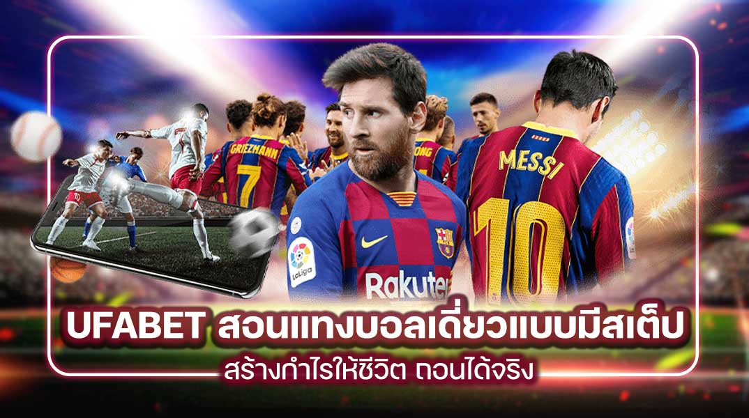 UFABET สอนแทงบอลเดี่ยวแบบมีสเต็ป สร้างกำไรให้ชีวิต ถอนได้จริง