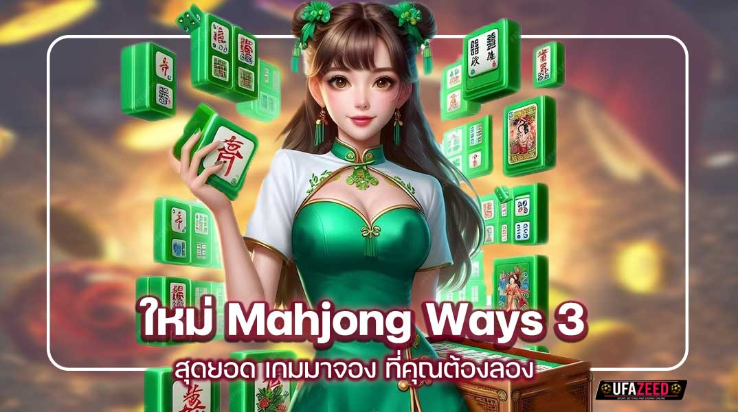 ใหม่ Mahjong Ways 3 สุดยอด เกมมาจอง ที่คุณต้องลอง