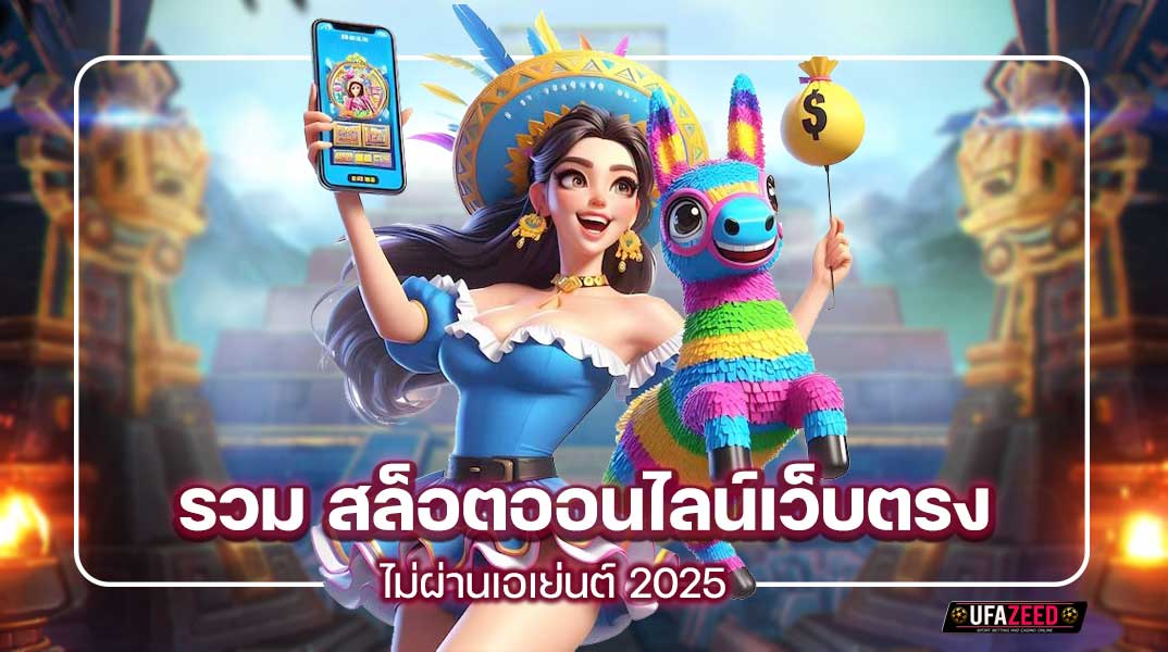 รวม สล็อตออนไลน์เว็บตรงไม่ผ่านเอเย่นต์ 2025
