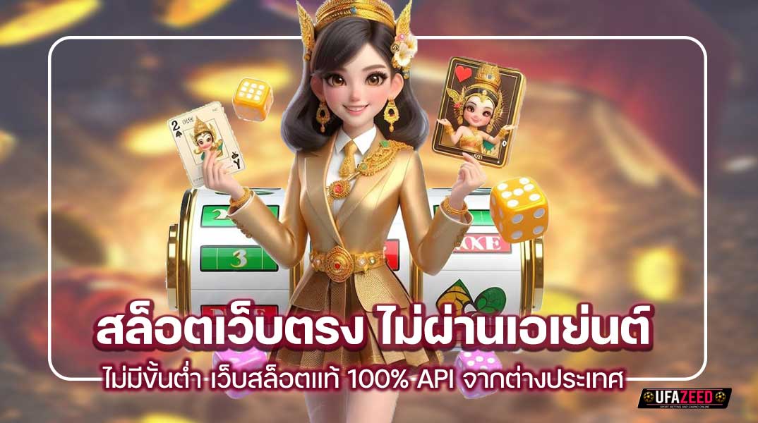 สล็อตเว็บตรง ไม่ผ่านเอเย่นต์ ไม่มีขั้นต่ำ เว็บสล็อตแท้ 100% API จากต่างประเทศ