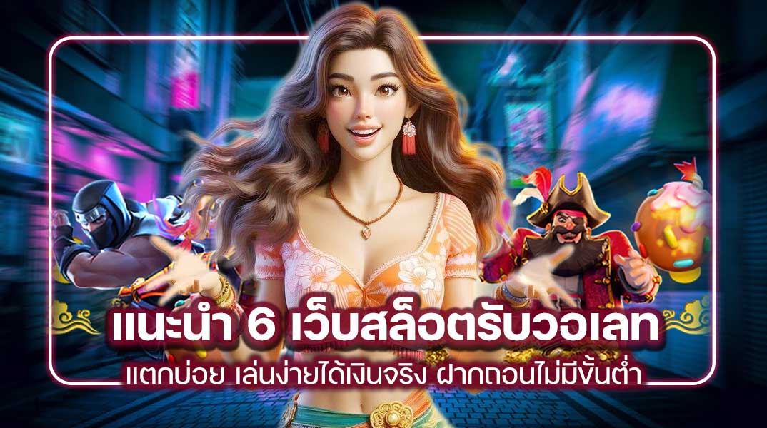 แนะนำ 6 เว็บสล็อตรับวอเลท แตกบ่อย เล่นง่ายได้เงินจริง ฝากถอนไม่มีขั้นต่ำ ถอนได้