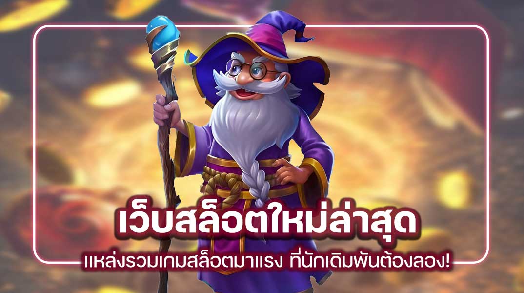 เว็บสล็อตใหม่ล่าสุด แหล่งรวมเกมสล็อตมาแรง ที่นักเดิมพันต้องลอง