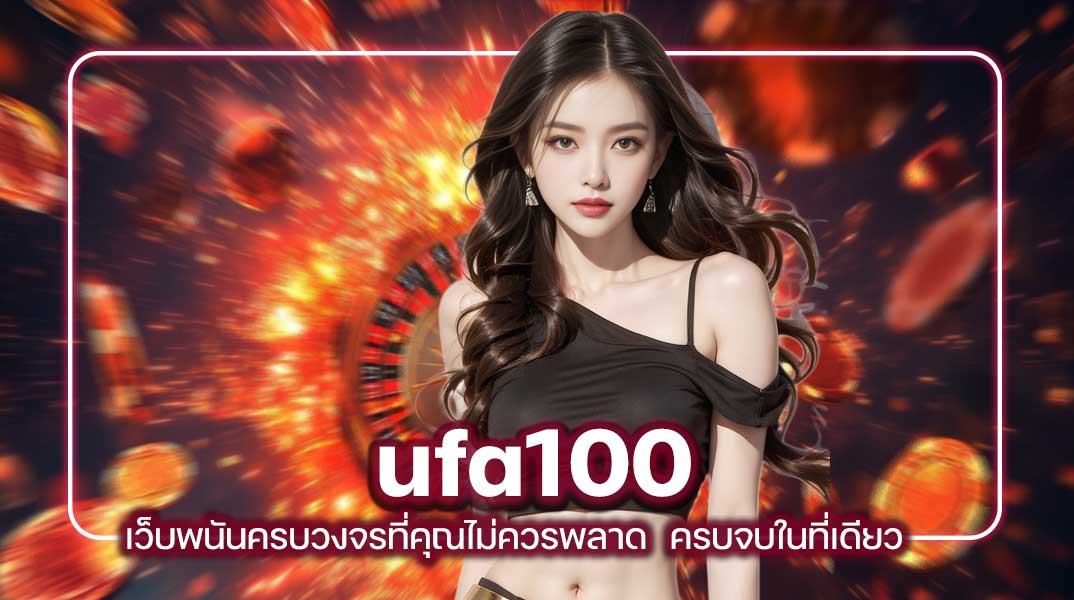 ufa100 เว็บพนันครบวงจรที่คุณไม่ควรพลาด – ครบจบในที่เดียว