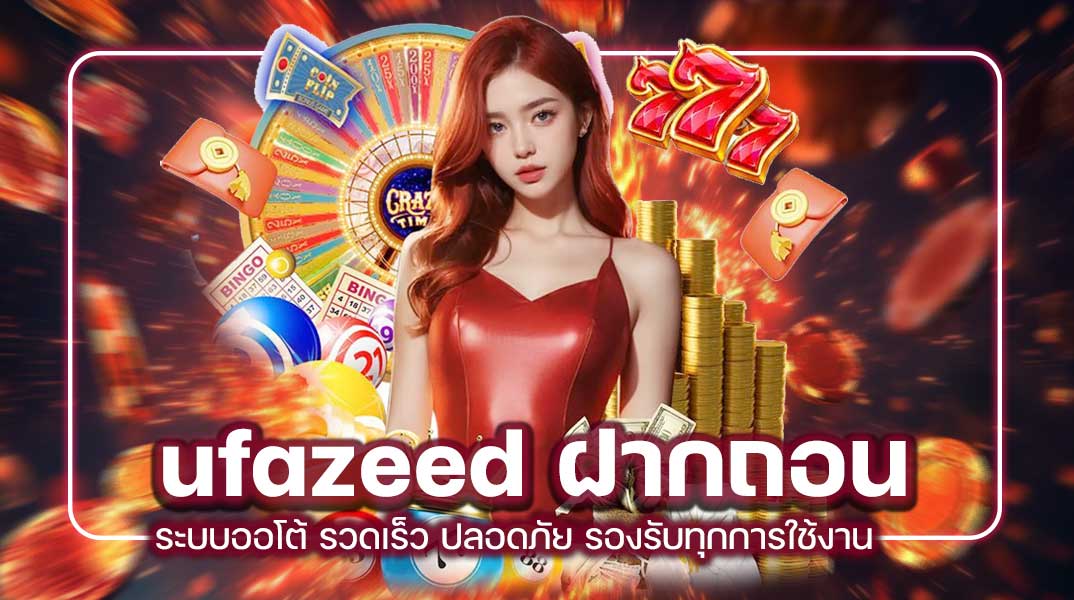 ufazeed ฝากถอน ระบบออโต้ รวดเร็ว ปลอดภัย รองรับทุกการใช้งาน