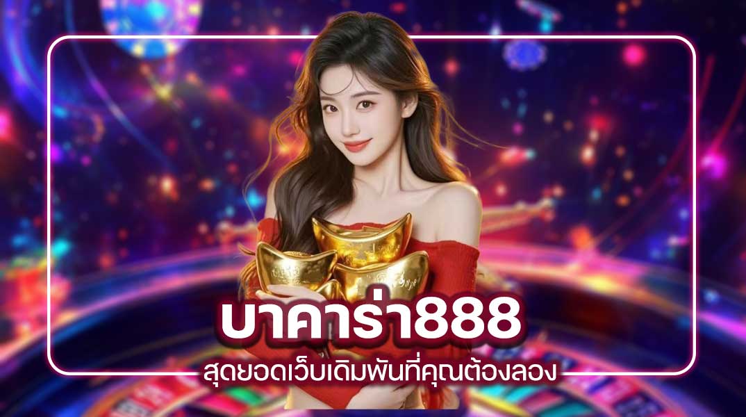 บาคาร่า888 สุดยอดเว็บเดิมพันที่คุณต้องลอง