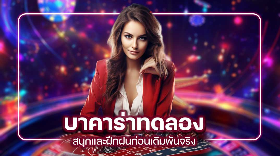 บาคาร่าทดลอง สนุกและฝึกฝนก่อนเดิมพันจริง