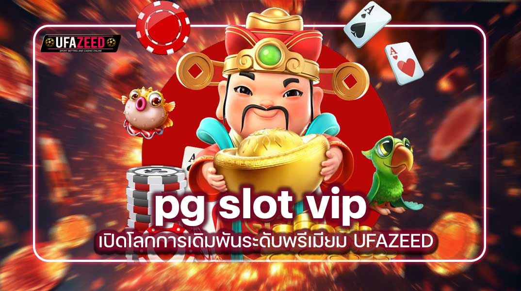 pg slot vip เปิดโลกการเดิมพันระดับพรีเมียม
