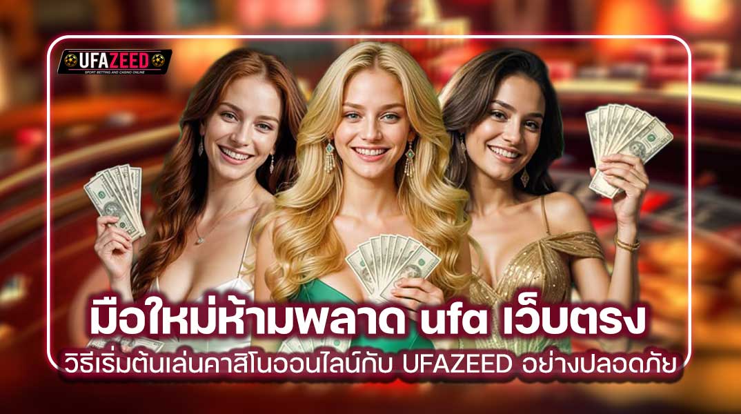 มือใหม่ห้ามพลาด ufa เว็บตรง วิธีเริ่มต้นเล่นคาสิโนออนไลน์กับ UFAZEED อย่างปลอดภัย