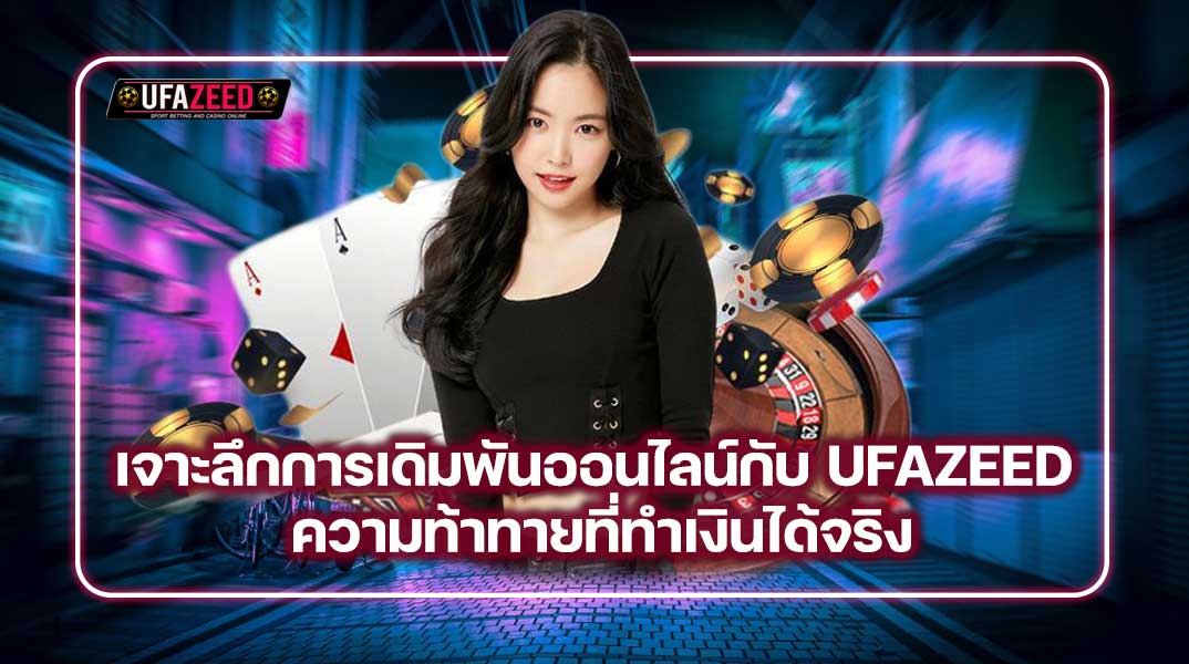 เจาะลึกการเดิมพันออนไลน์กับ UFAZEED ความท้าทายที่ทำเงินได้จริง