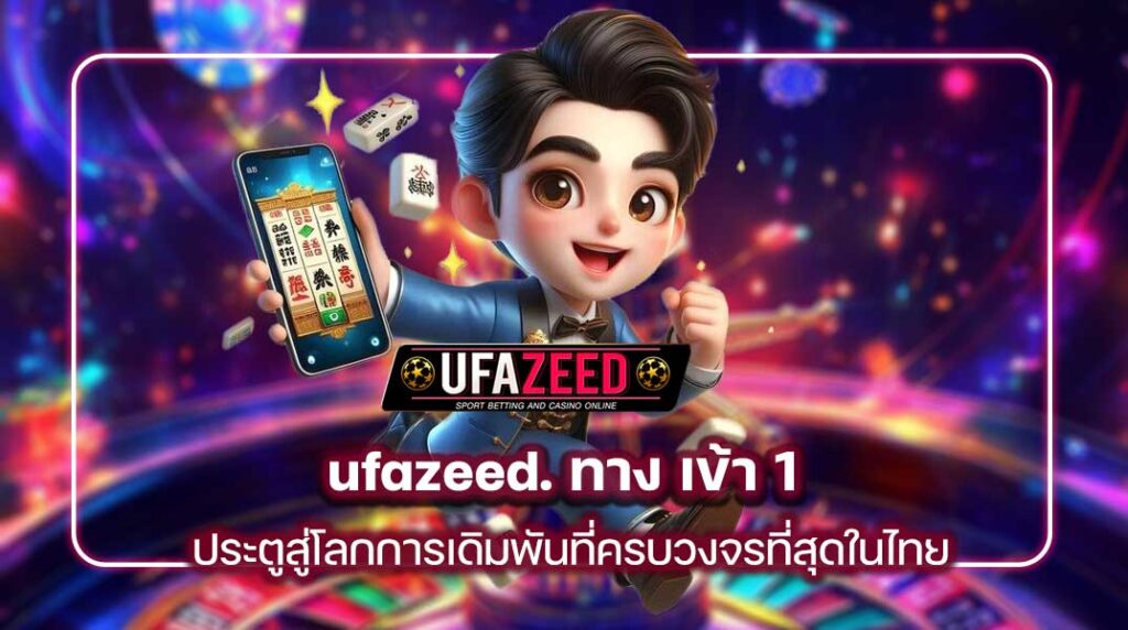 ufazeed.-ทาง-เข้า-1