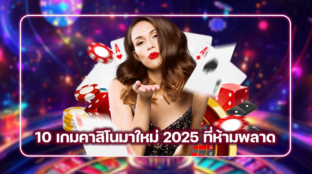 10 เกมคาสิโนมาใหม่ 2025 ที่ห้ามพลาด เล่น ufazeeds แล้วสนุกจนวางมือไม่ลง!