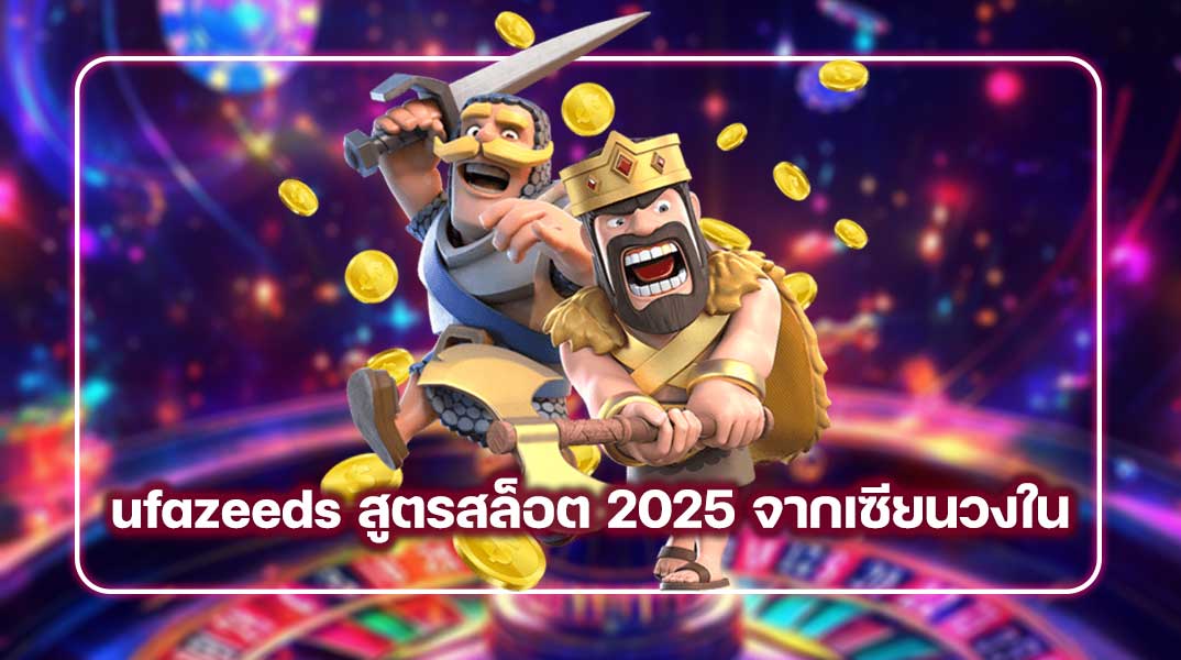ufazeeds สูตรสล็อต 2025 จากเซียนวงใน ใช้จริง แตกจริง หรือแค่ขายฝัน?