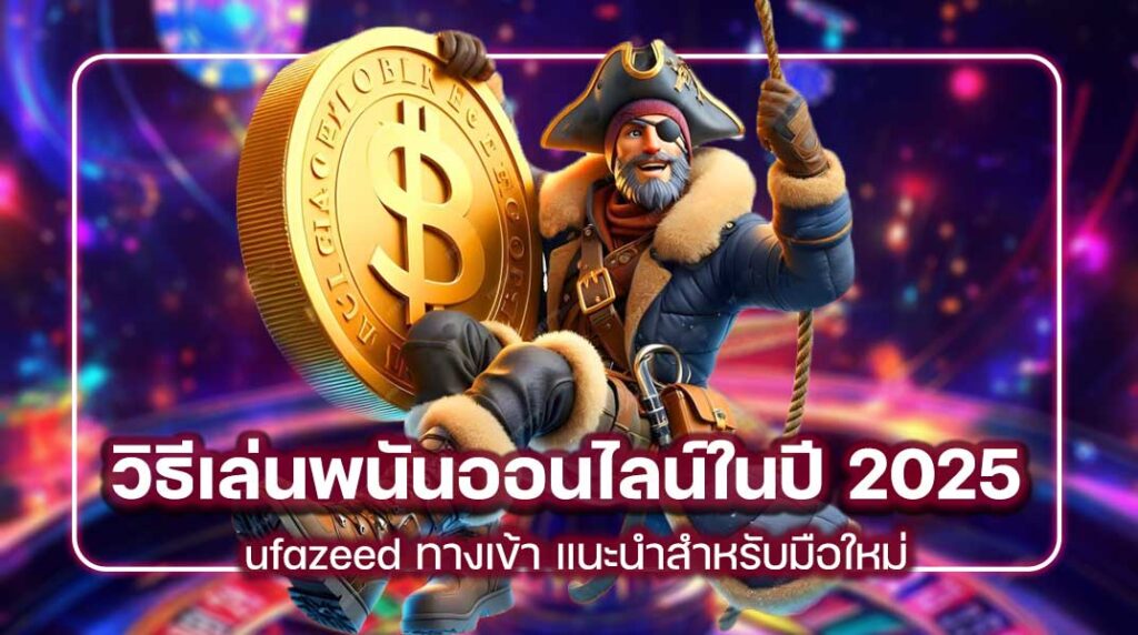 ufazeed ทางเข้า-เล่นพนันออนไลน์ในปี 2025
