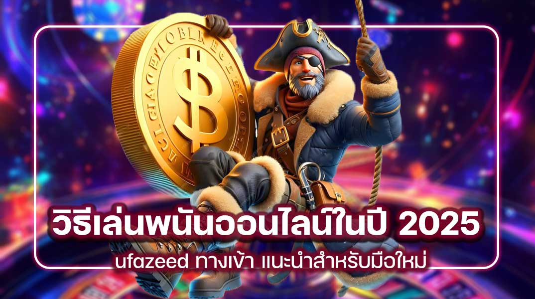 วิธีเล่นพนันออนไลน์ในปี 2025 ufazeed ทางเข้า แนะนำสำหรับมือใหม่