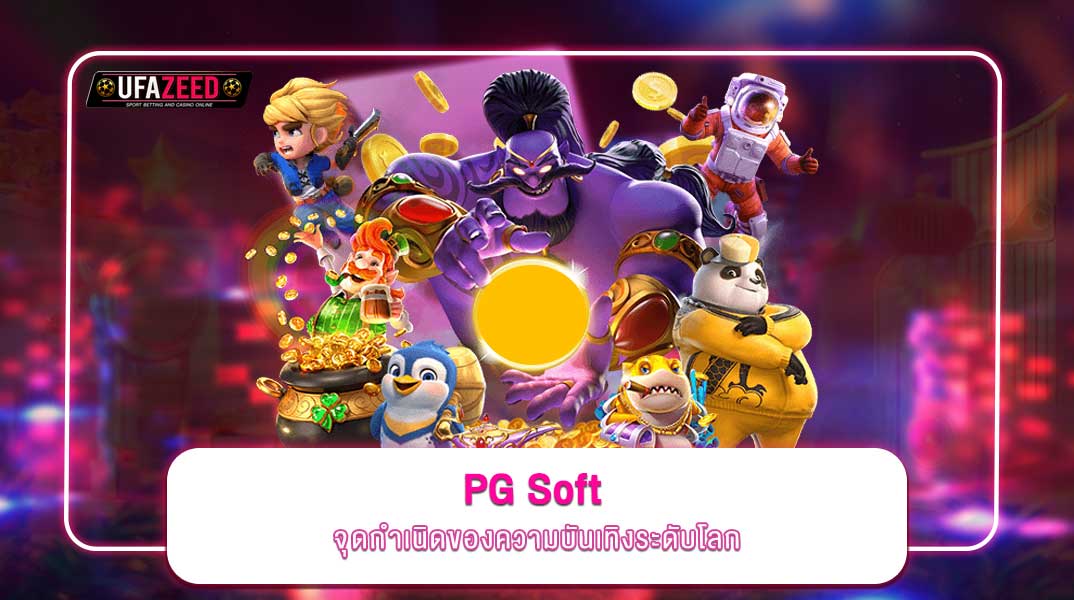 Pocket Games Soft (PG Soft) ที่ UFAZEED ประสบการณ์สล็อตระดับพรีเมียมที่คุณไม่ควรพลาด!