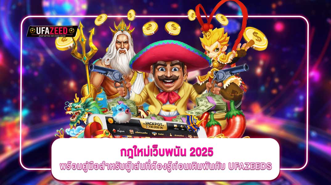 กฎใหม่ของเว็บพนันในปี 2025 ที่ผู้เล่นต้องรู้ก่อนเล่นกับ UFAZEEDS