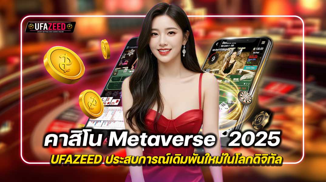 คาสิโน Metaverse 2025 ประสบการณ์เดิมพันใหม่ในโลกดิจิทัล