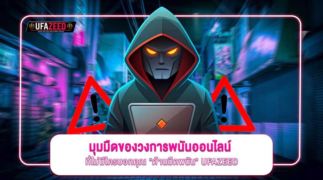 มุมมืดของวงการพนันออนไลน์ที่ไม่มีใครบอกคุณ ด้านมืดพนัน UFAZEED