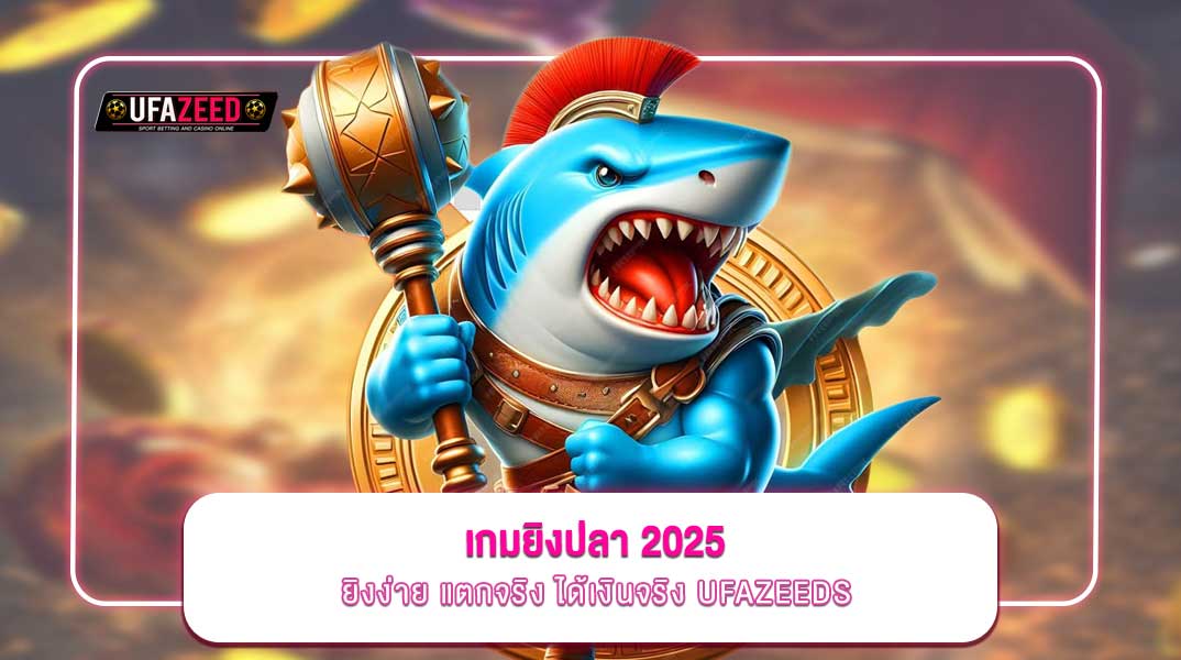 รีวิวเว็บพนันสายเกมยิงปลา ยิงง่าย ได้เงินจริงกับ ufazeeds