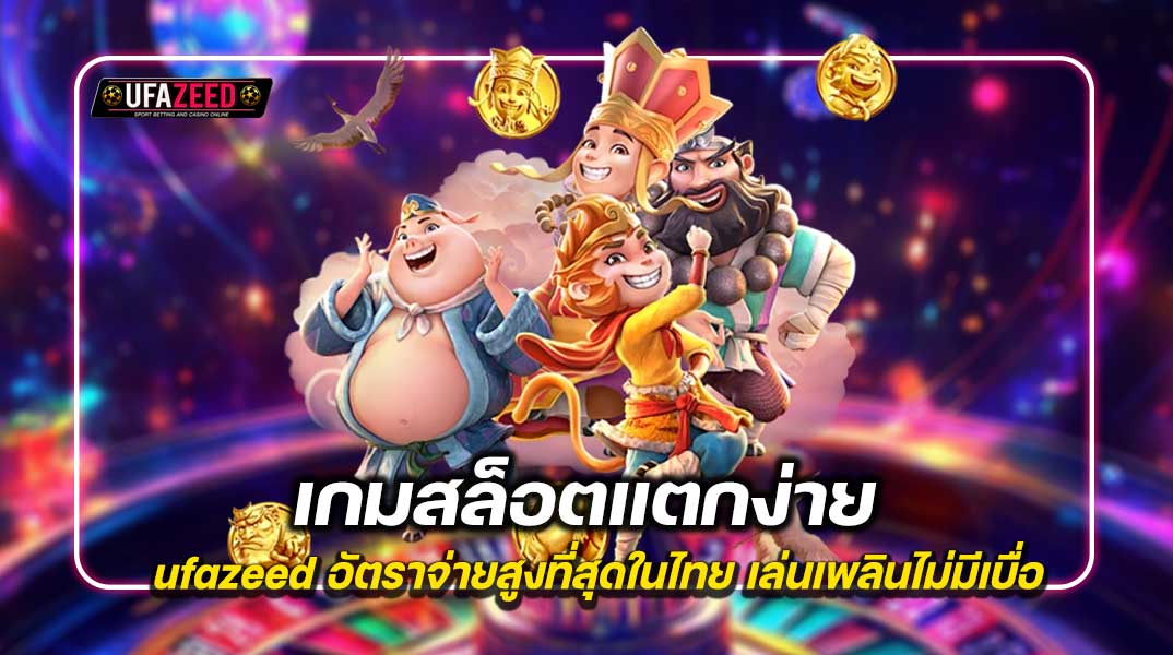 เกมสล็อตแตกง่าย ufazeed อัตราจ่ายสูงที่สุดในไทย เล่นเพลินไม่มีเบื่อ