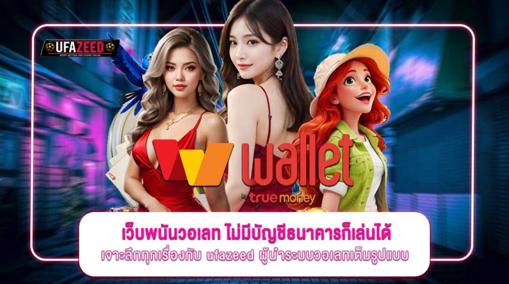 ufazeed-เว็บพนันวอเลท-02