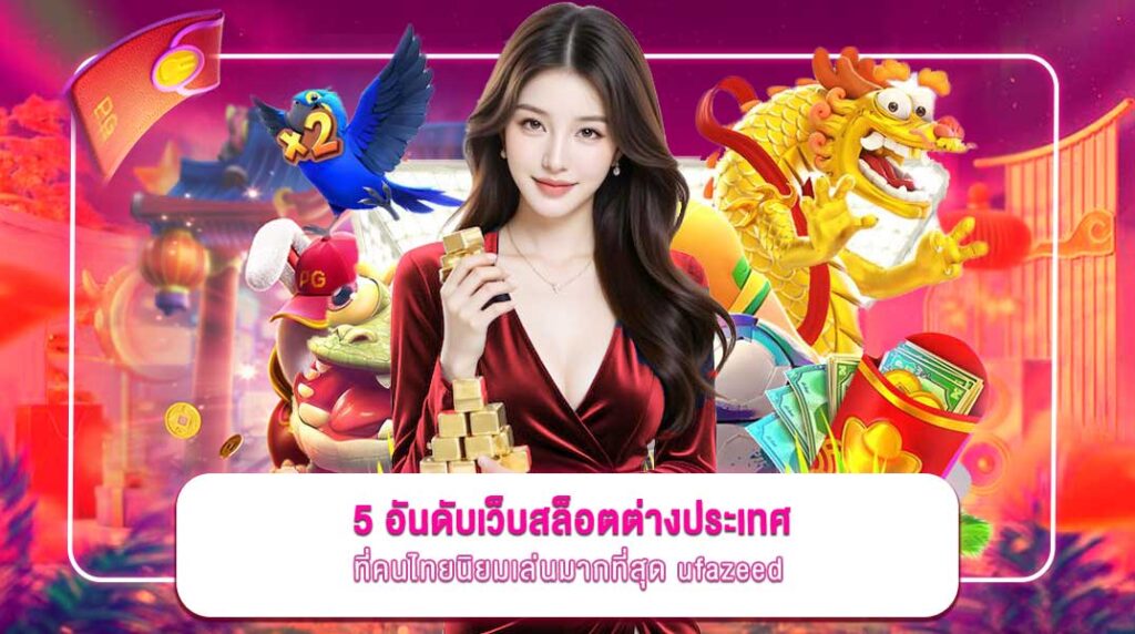 ufazeed-เว็บสล็อตต่างประเทศ