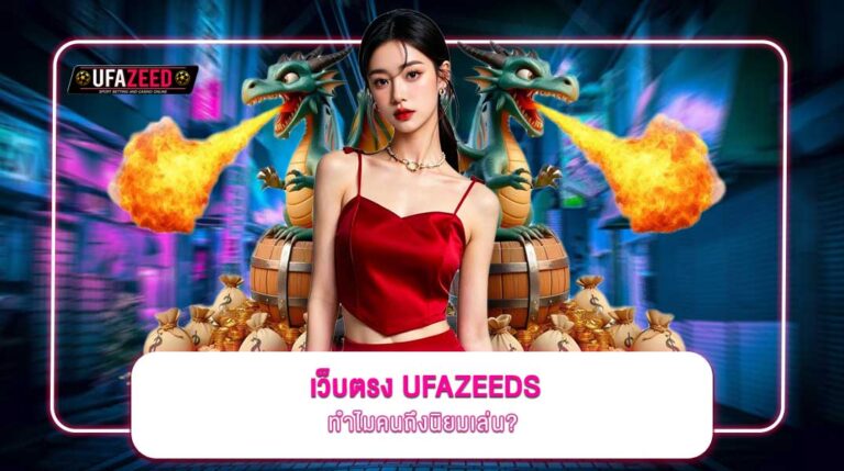 เว็บตรง-UFAZEEDS-07
