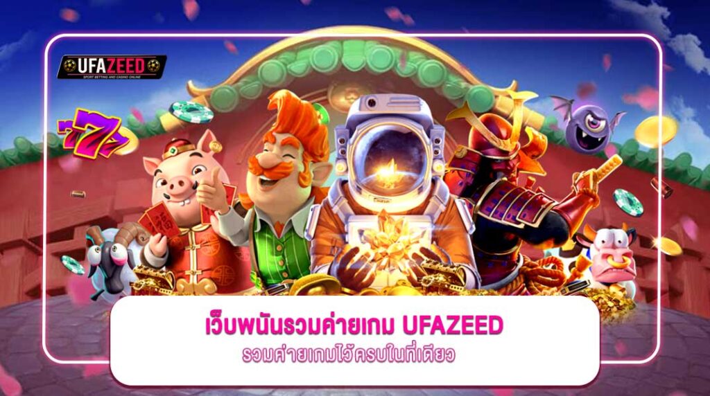 เว็บพนันรวมค่ายเกม-UFAZEED