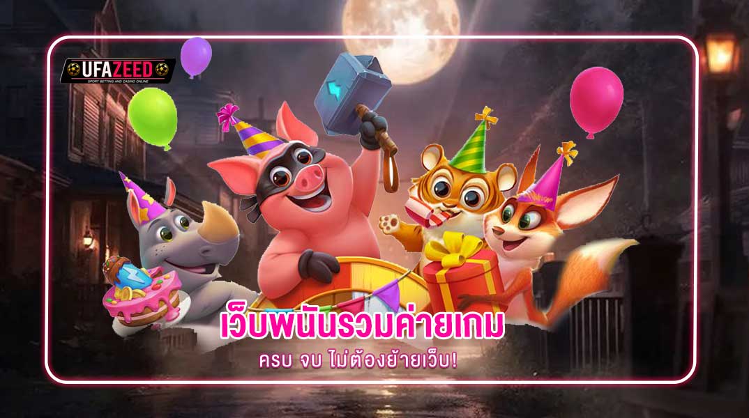 🏆 แนะนำเว็บพนันที่รวมค่ายเกมไว้ครบในที่เดียว – UFAZEED ครบ จบ ไม่ต้องย้ายเว็บ!
