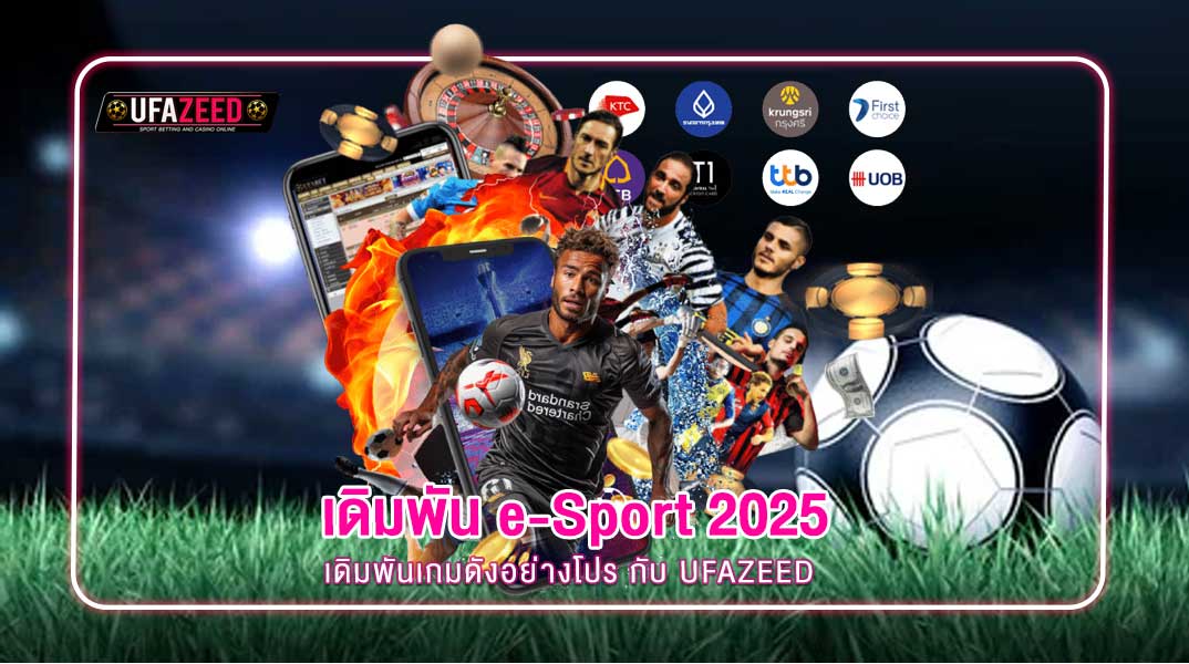 เว็บพนันกับ e-Sport ปี 2025: เดิมพันเกมดังอย่างโปร กับ UFAZEED
